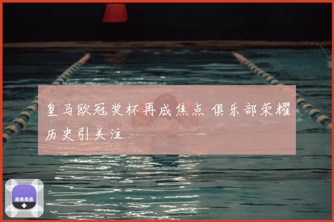 皇马欧冠奖杯再成焦点 俱乐部荣耀历史引关注