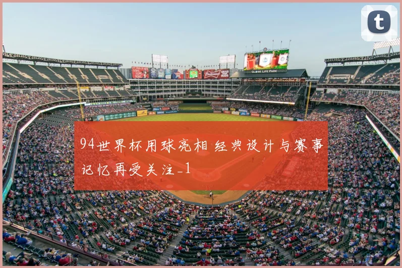 94世界杯用球亮相 经典设计与赛事记忆再受关注_1