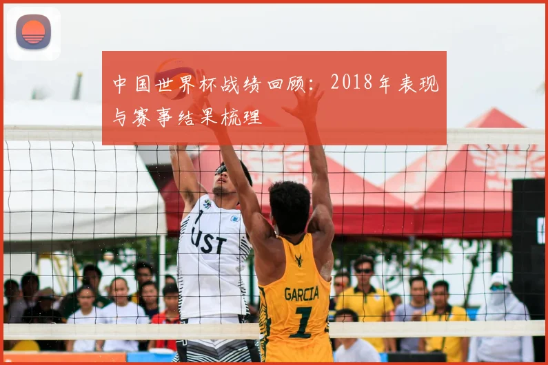 中国世界杯战绩回顾：2018年表现与赛事结果梳理