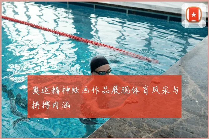 奥运精神绘画作品展现体育风采与拼搏内涵