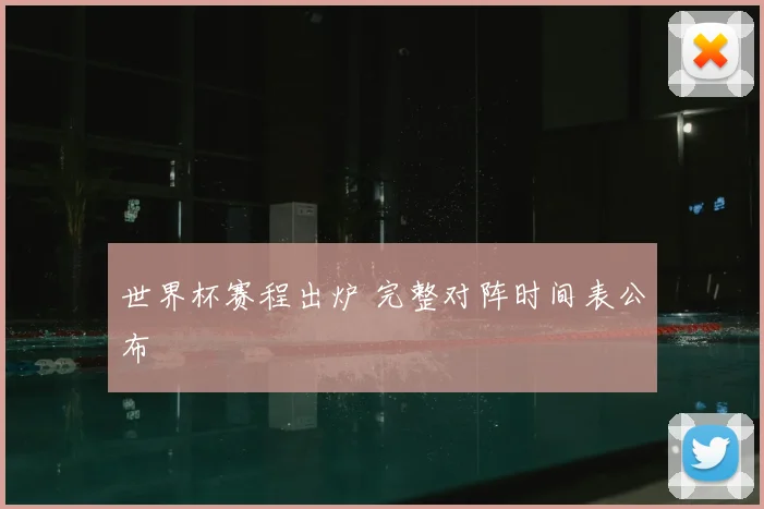 世界杯赛程出炉 完整对阵时间表公布