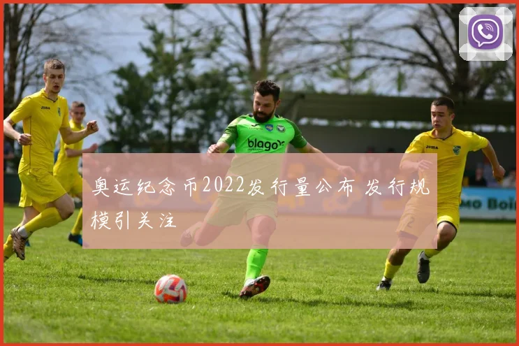奥运纪念币2022发行量公布 发行规模引关注