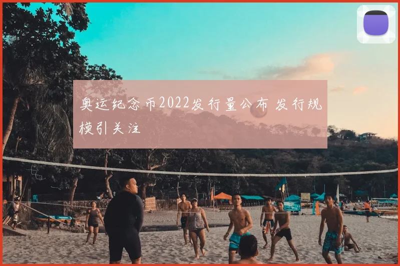 奥运纪念币2022发行量公布 发行规模引关注