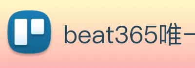 beat365唯一官方网站 logo